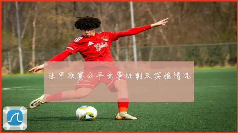 法甲联赛公平竞争机制及实施情况