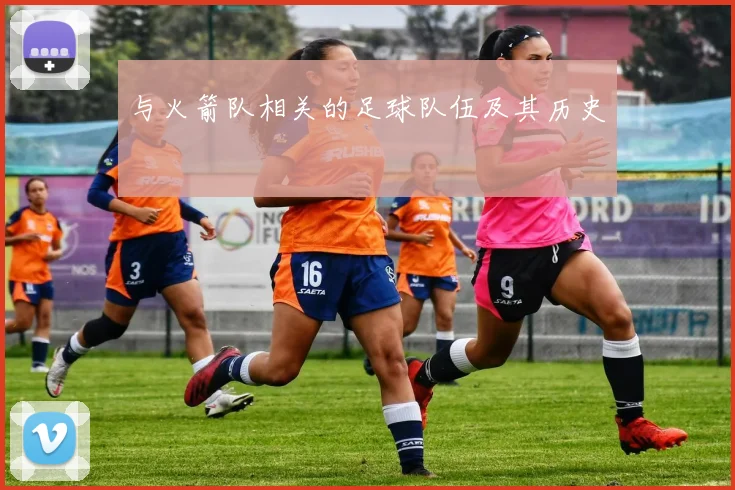 与火箭队相关的足球队伍及其历史