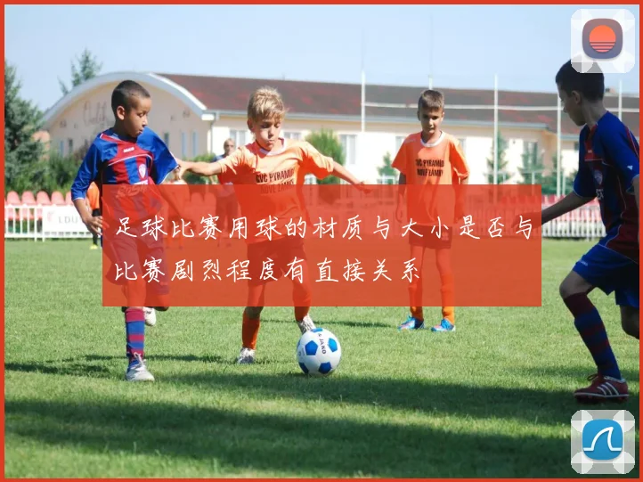 足球比赛用球的材质与大小是否与比赛剧烈程度有直接关系