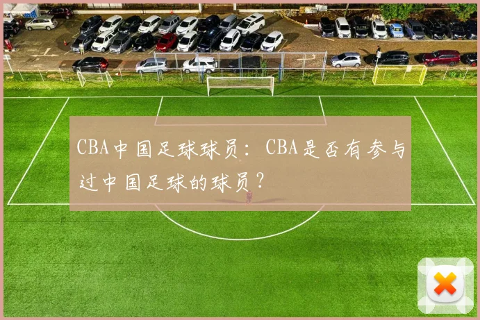 CBA中国足球球员：CBA是否有参与过中国足球的球员？