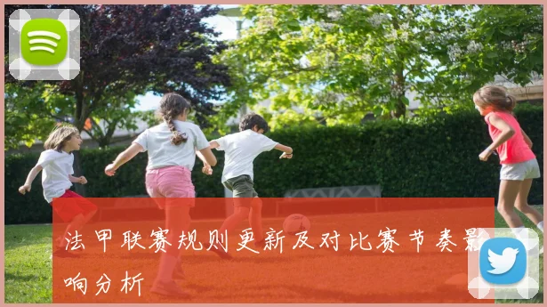法甲联赛规则更新及对比赛节奏影响分析