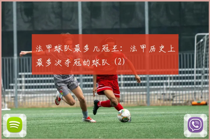 法甲球队最多几冠王:法甲历史上最多次夺冠的球队 (2)