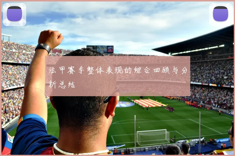 法甲赛季整体表现的综合回顾与分析总结