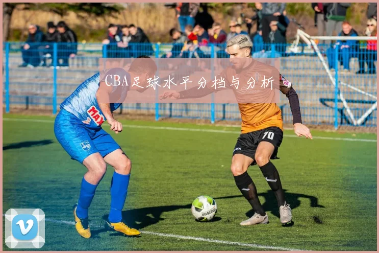 CBA足球水平分档与分析