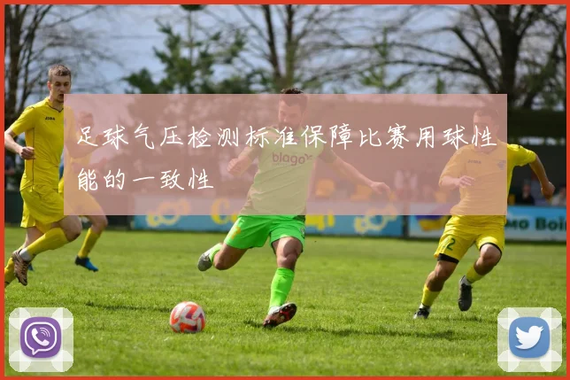 足球气压检测标准保障比赛用球性能的一致性