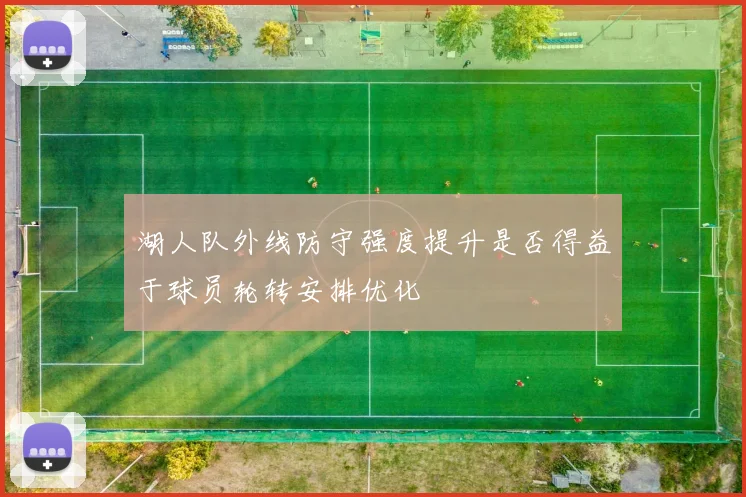 湖人队外线防守强度提升是否得益于球员轮转安排优化