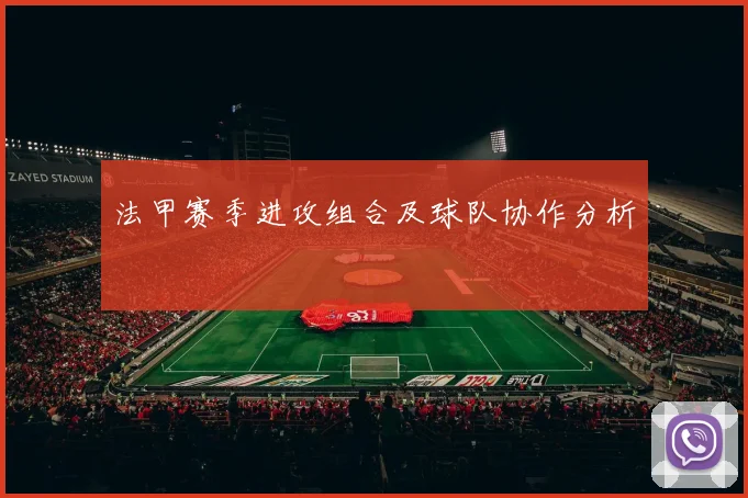 法甲赛季进攻组合及球队协作分析