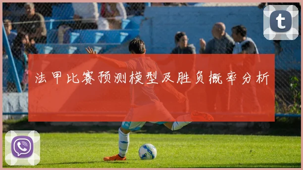 法甲比赛预测模型及胜负概率分析