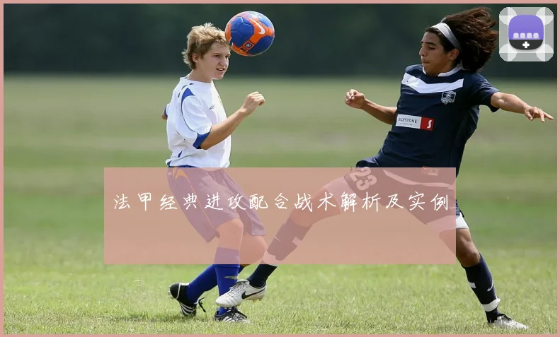 法甲经典进攻配合战术解析及实例