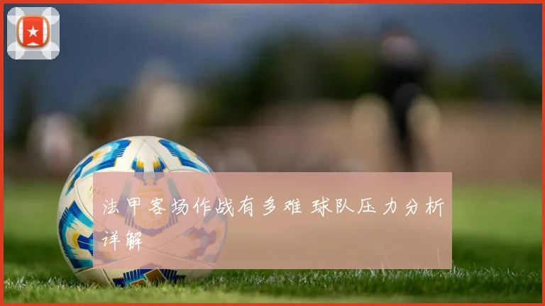 法甲客场作战有多难 球队压力分析详解