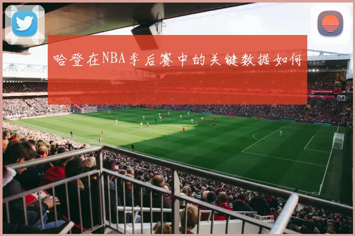 哈登在NBA季后赛中的关键数据如何